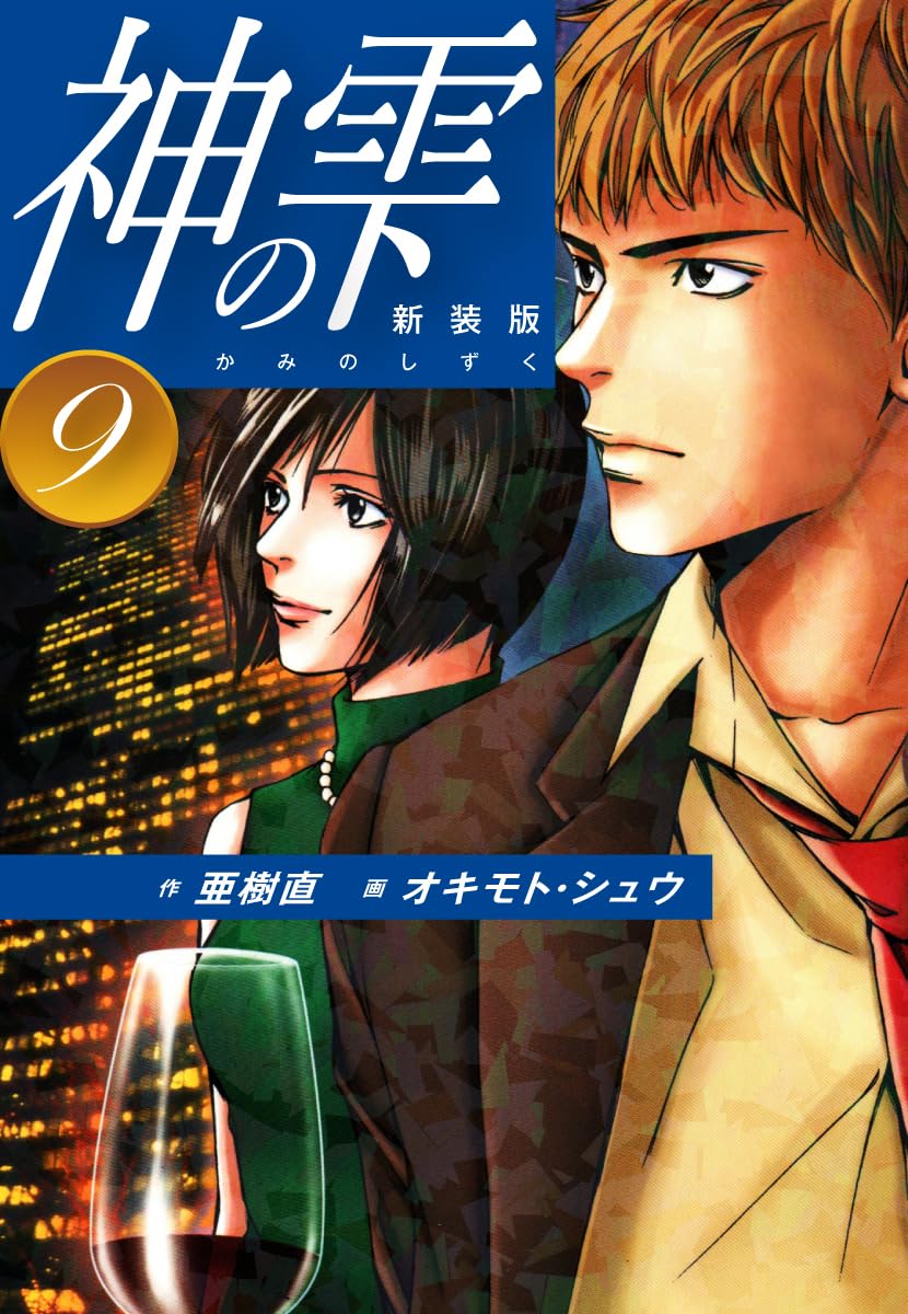 神の雫 第9巻 表紙