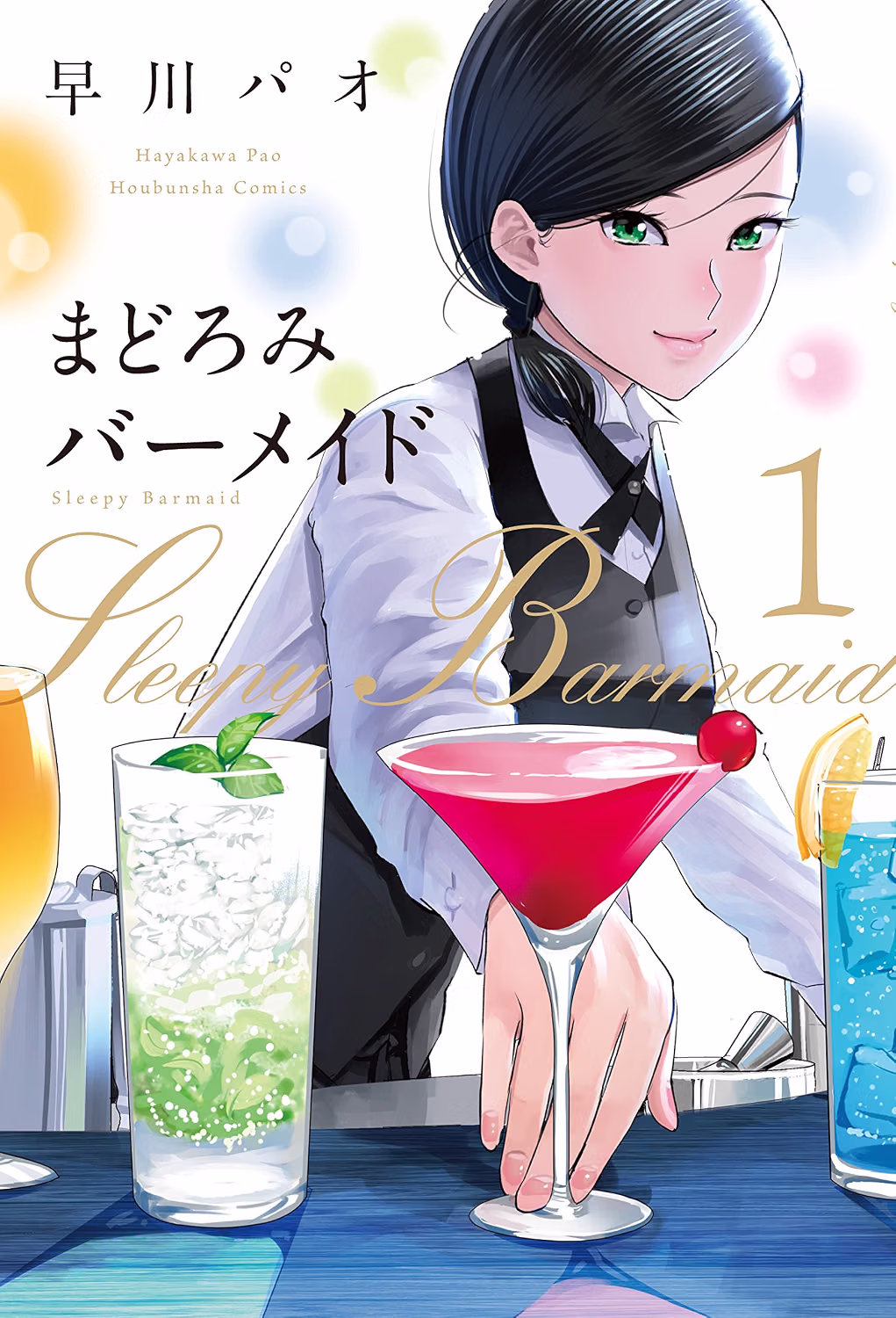 まどろみバーメイド 第1巻 表紙