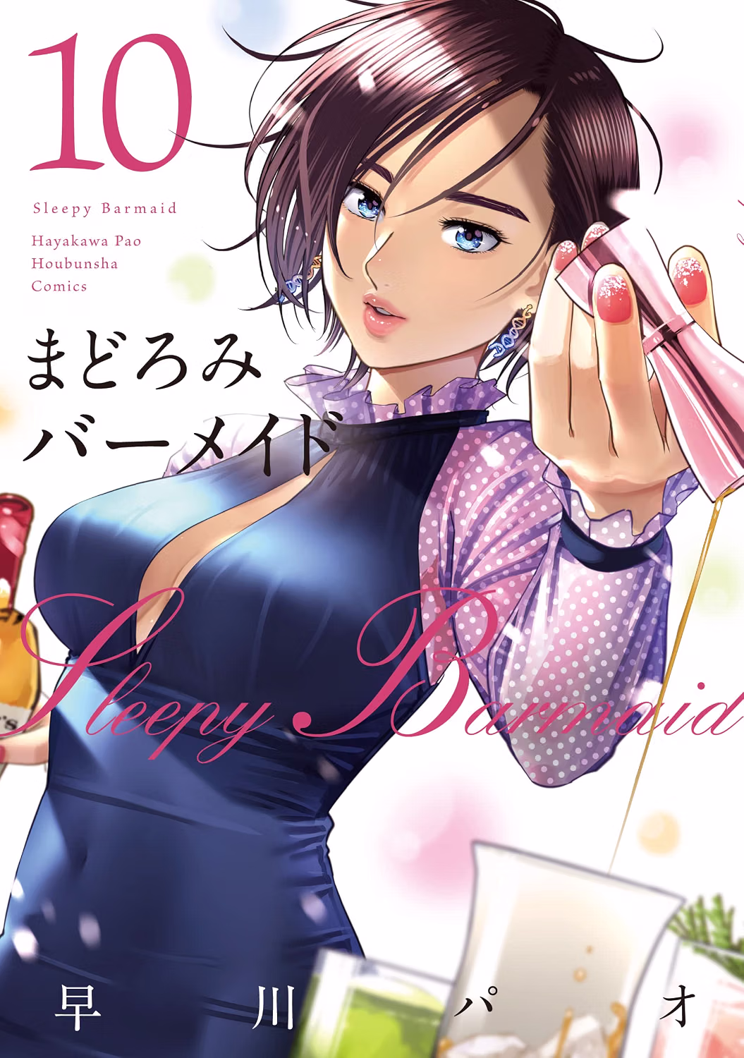 まどろみバーメイド 第10巻 表紙