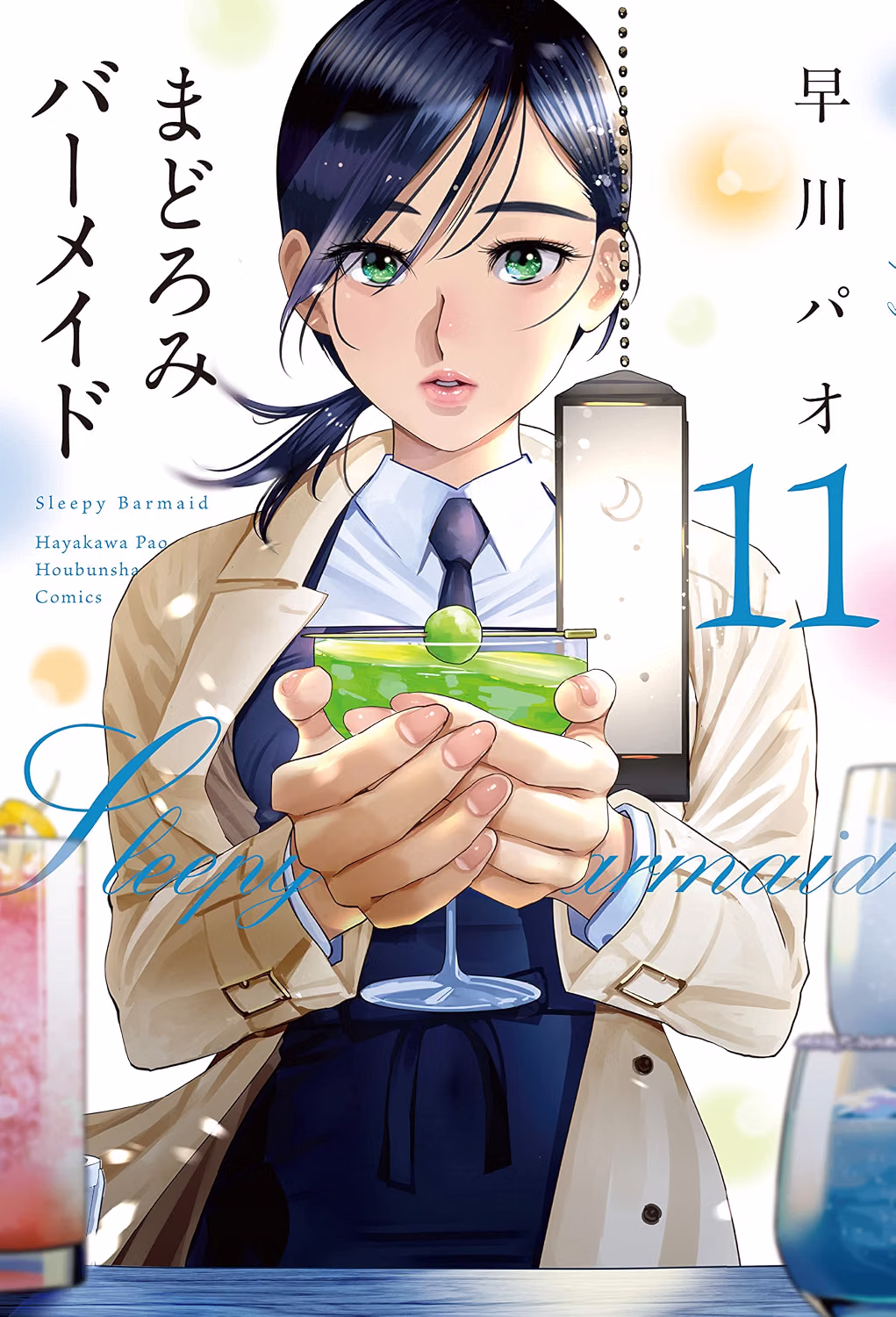 まどろみバーメイド 第11巻 表紙
