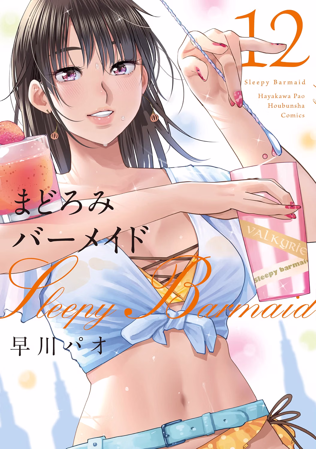 まどろみバーメイド 第12巻 表紙