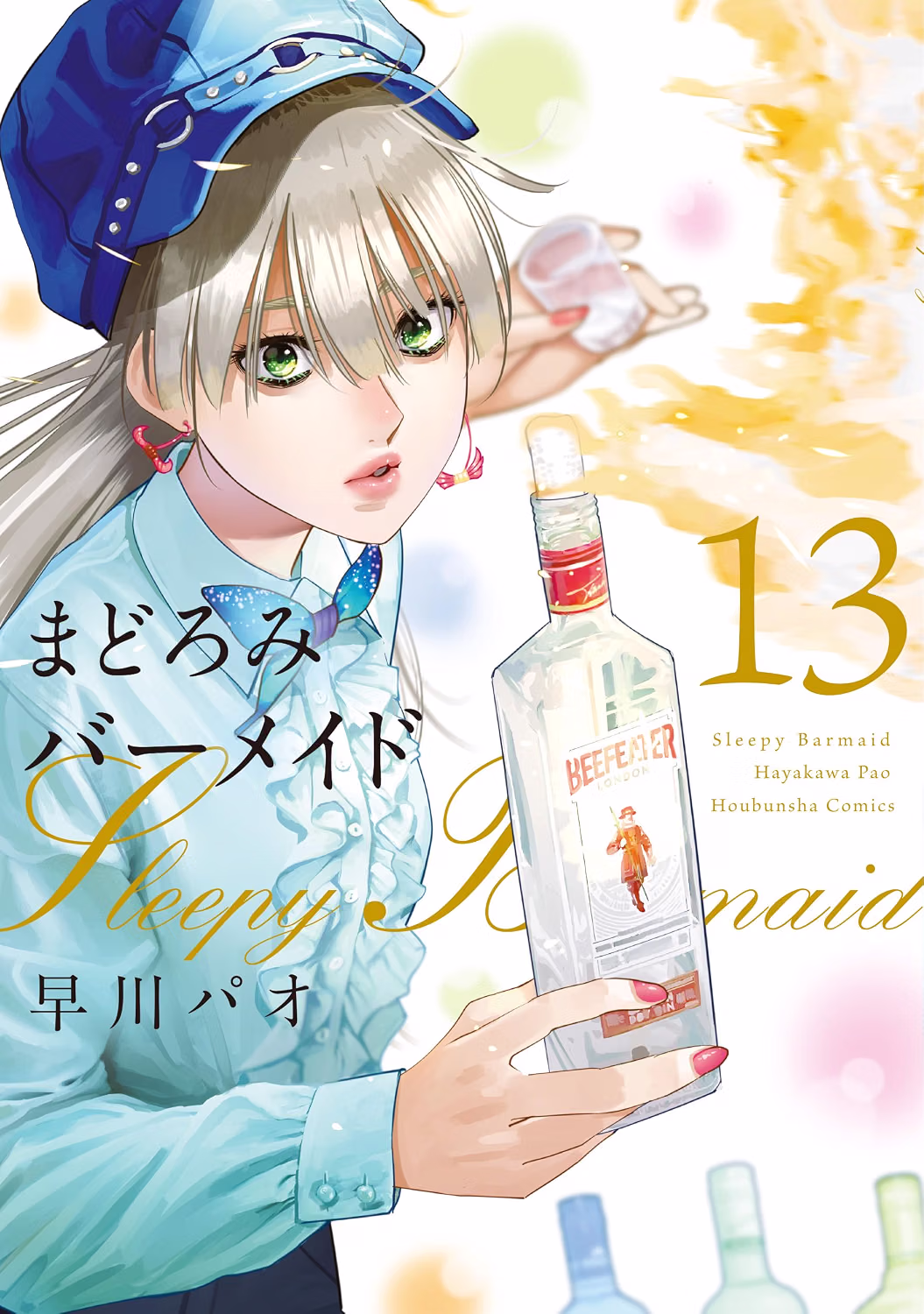 まどろみバーメイド 第13巻 表紙