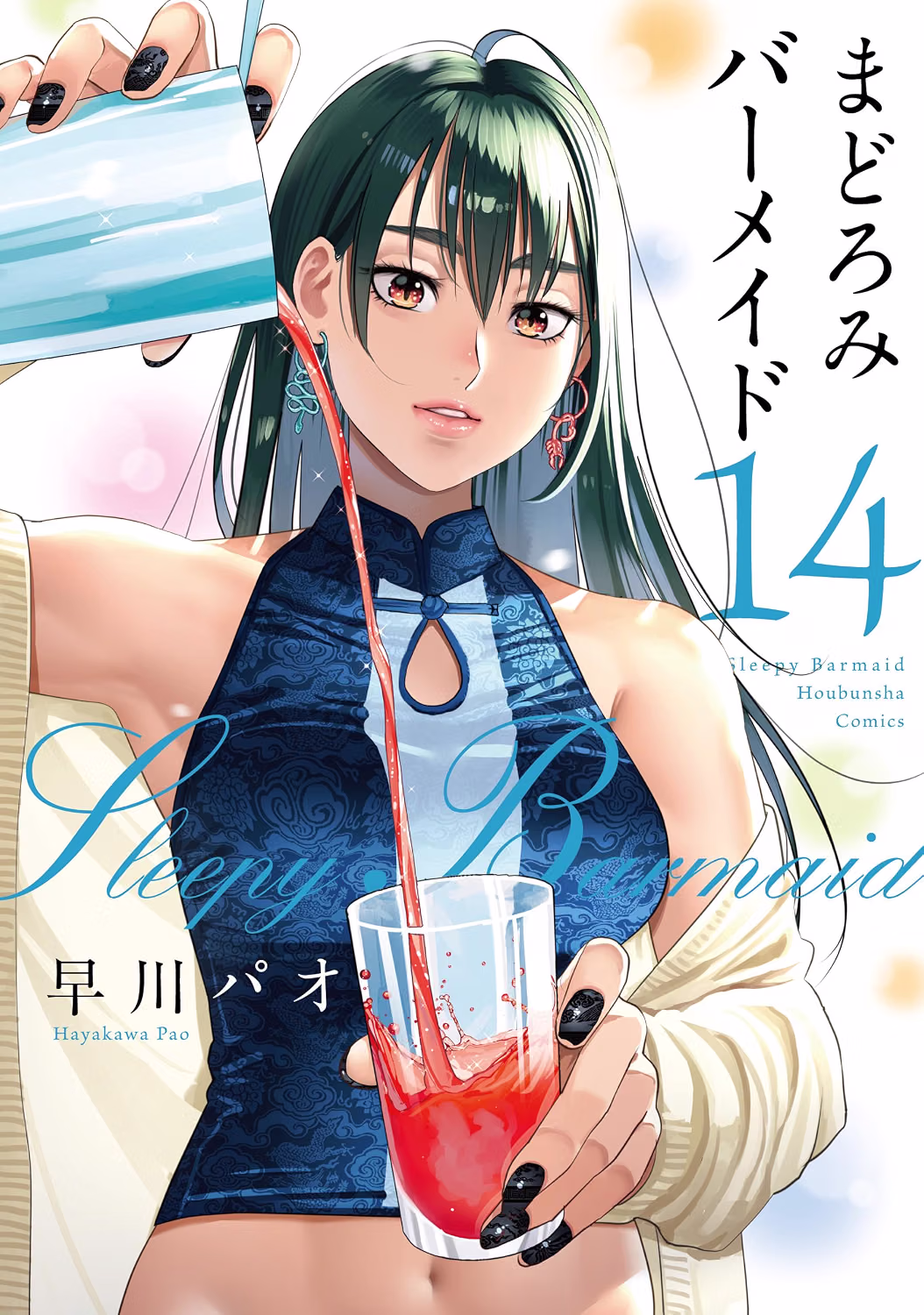 まどろみバーメイド 第14巻 表紙