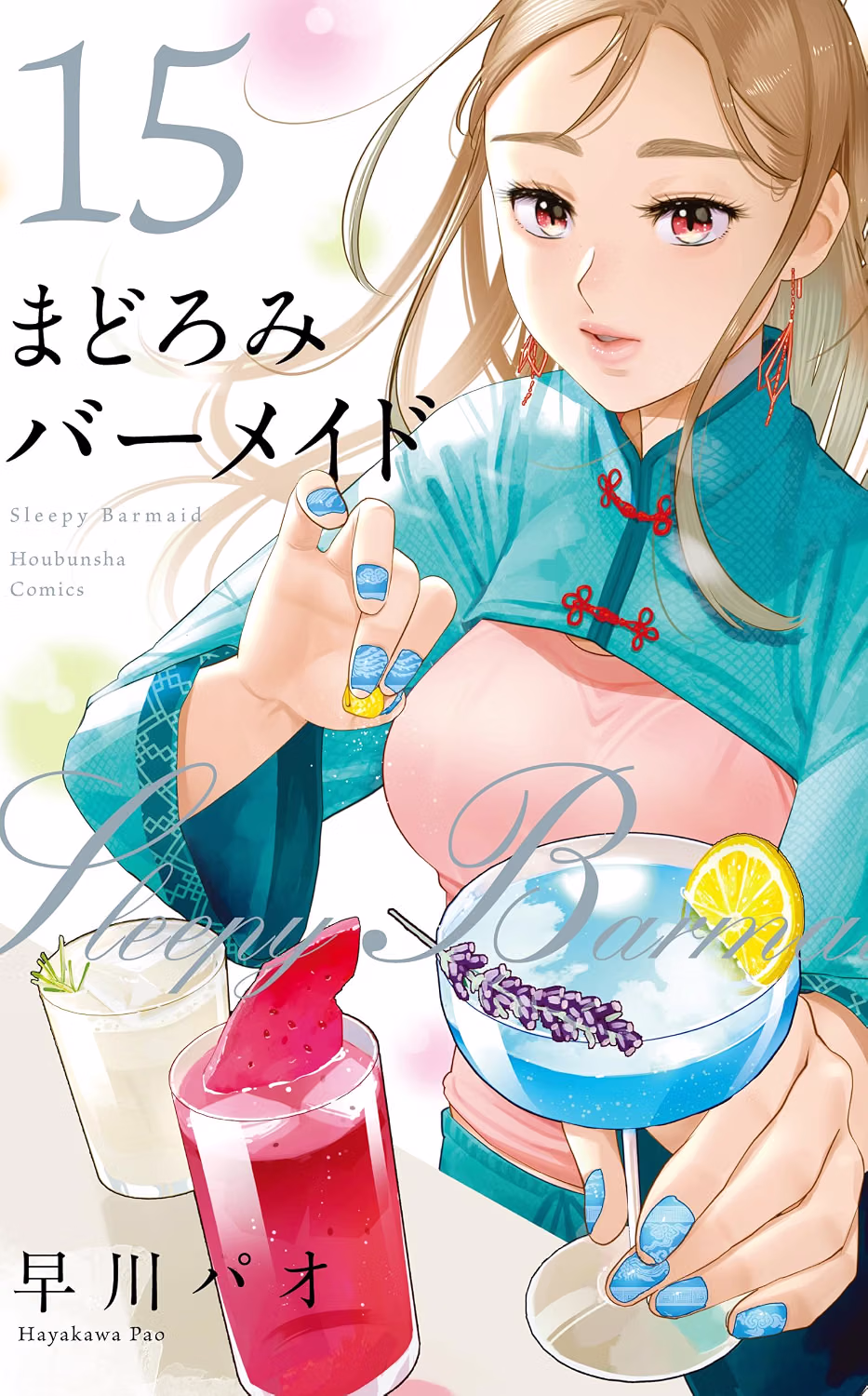 まどろみバーメイド 第15巻 表紙