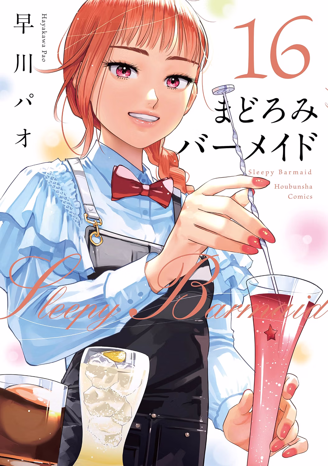 まどろみバーメイド 第16巻 表紙