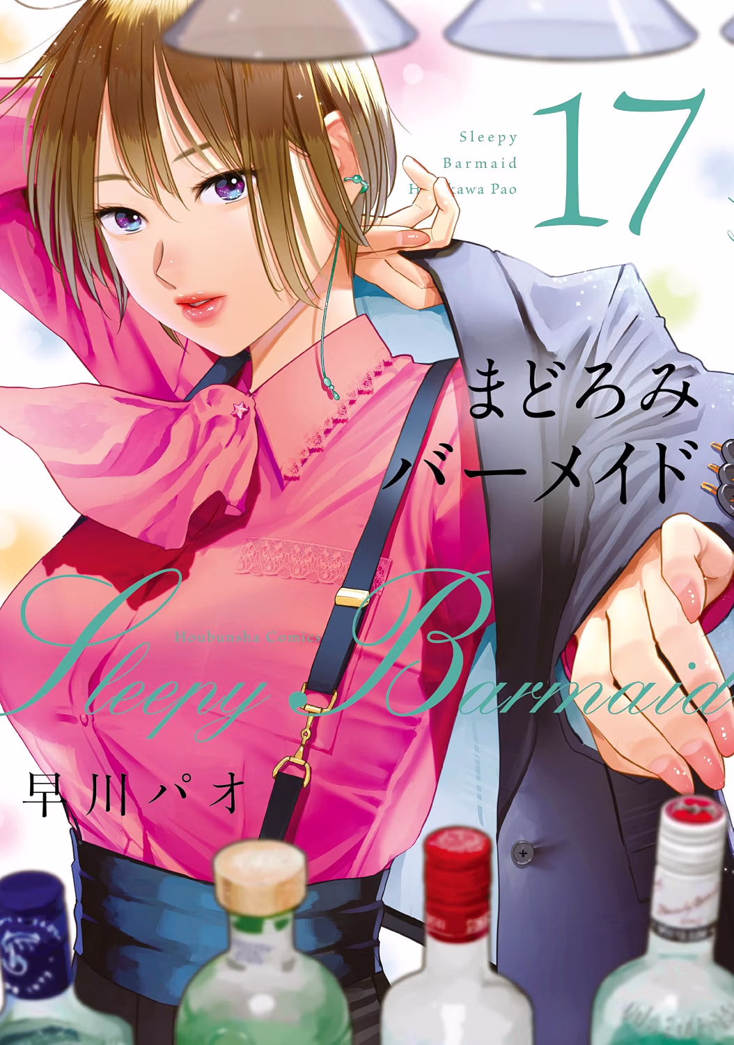 まどろみバーメイド 第17巻 表紙