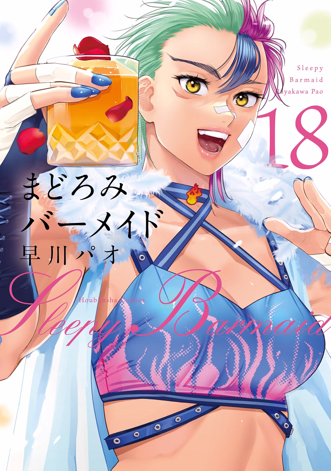 まどろみバーメイド 第18巻 表紙
