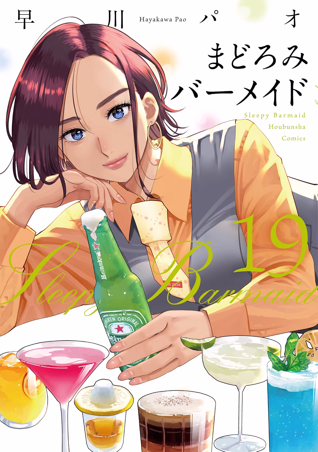 まどろみバーメイド 第19巻 表紙