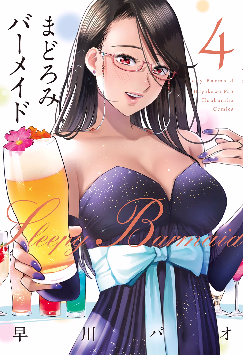 まどろみバーメイド 第4巻 表紙