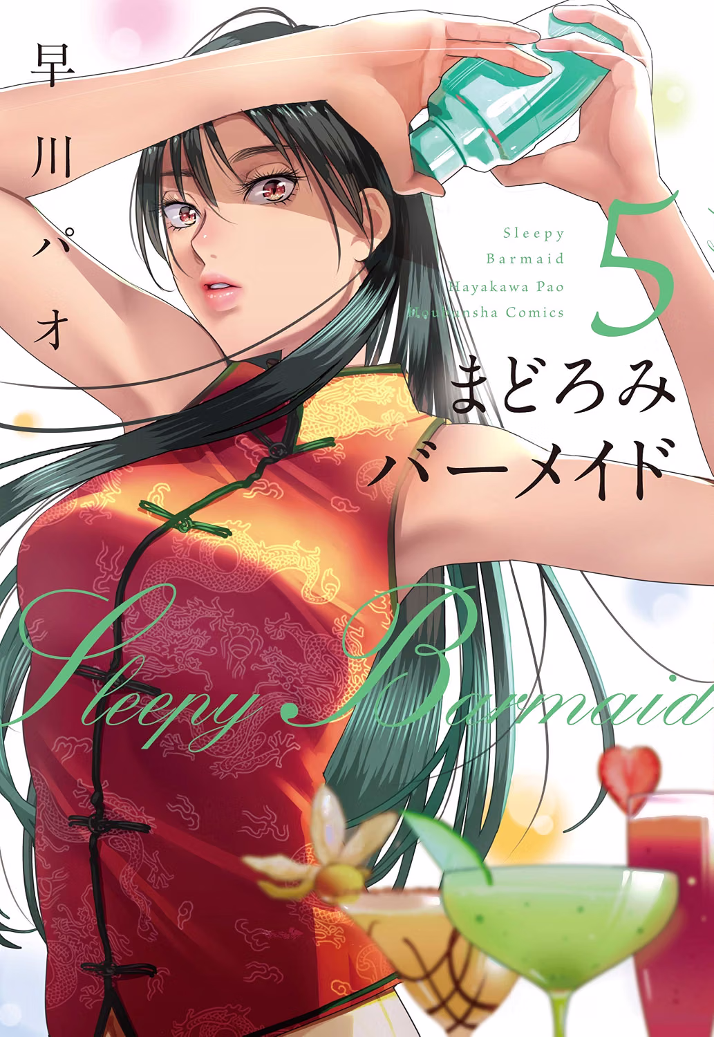 まどろみバーメイド 第5巻 表紙