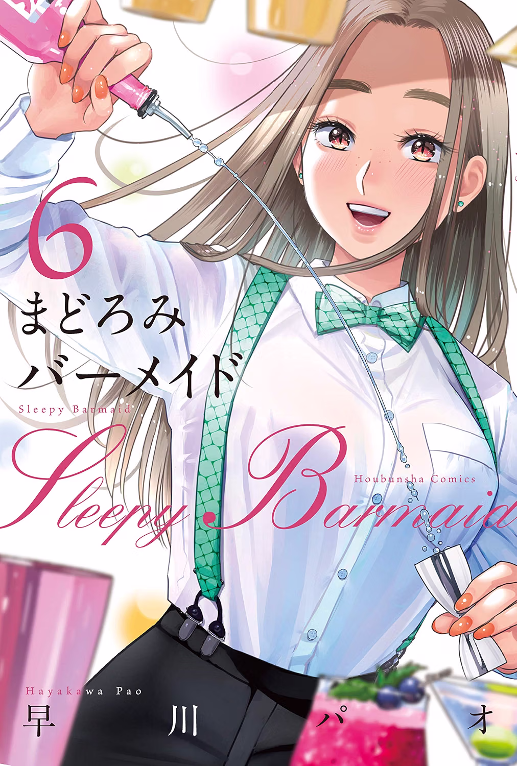 まどろみバーメイド 第6巻 表紙