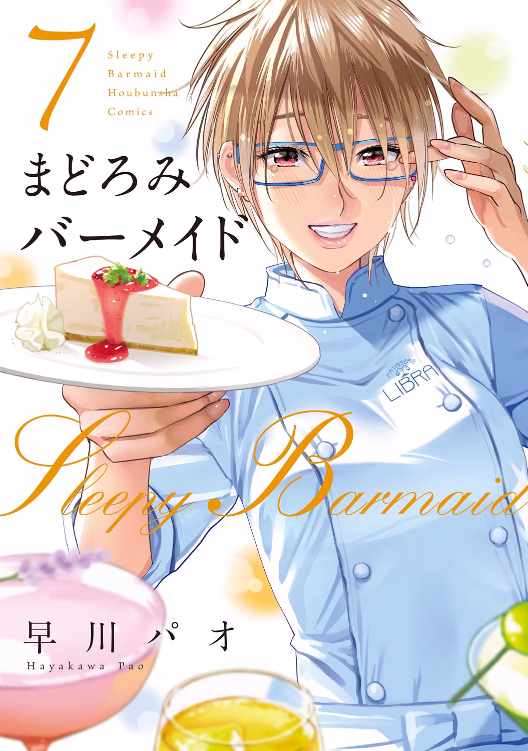 まどろみバーメイド 第7巻 表紙