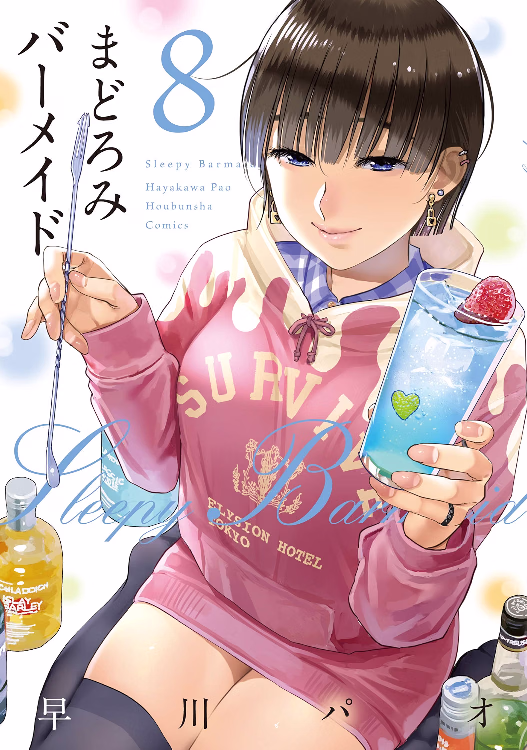 まどろみバーメイド 第8巻 表紙
