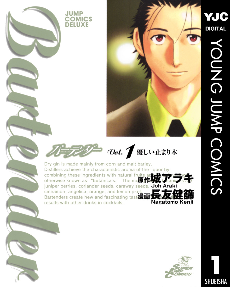 バーテンダー 第1巻 表紙