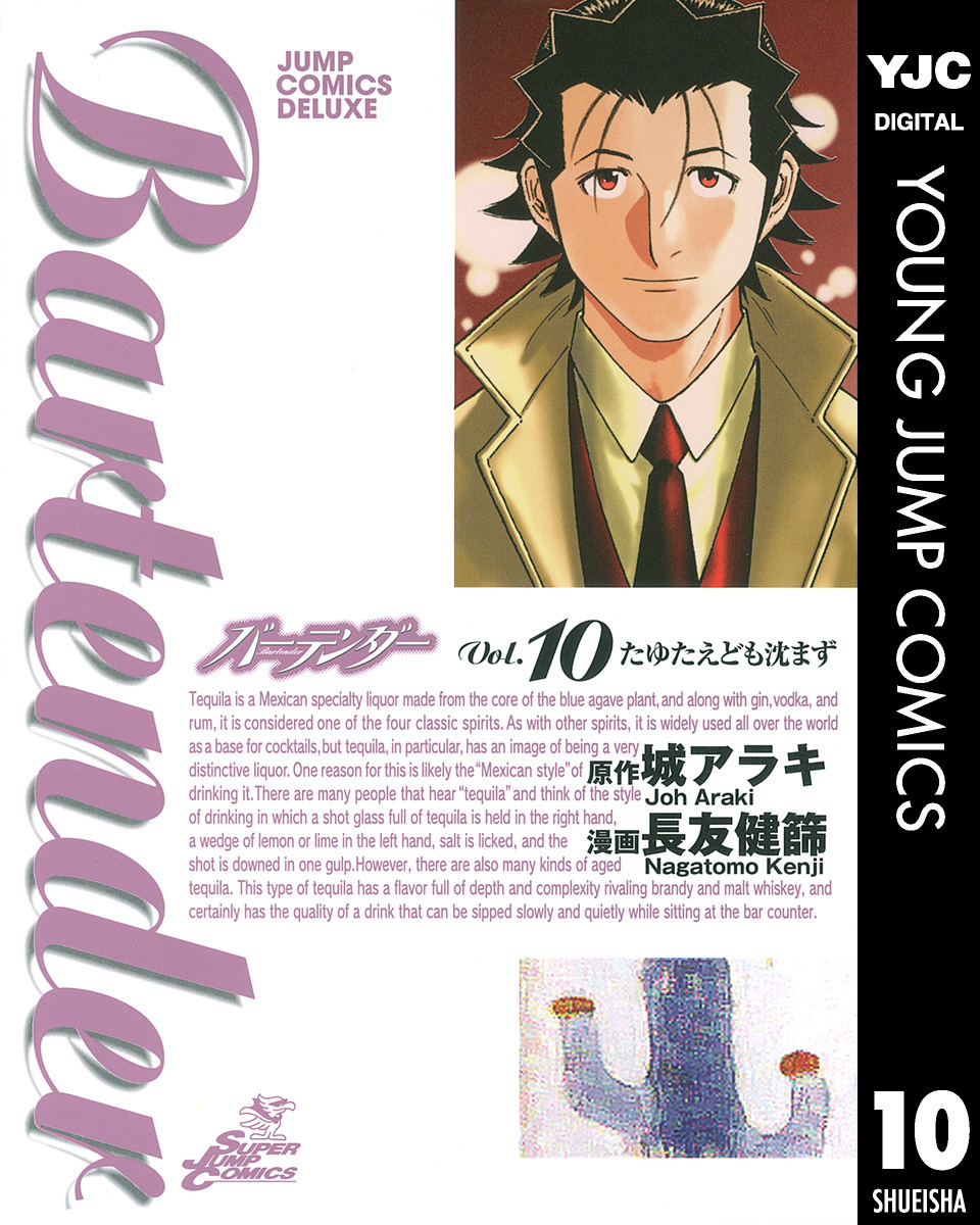 バーテンダー 第10巻 表紙