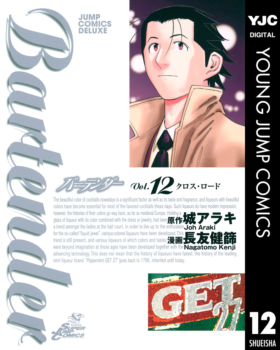 バーテンダー 第12巻 表紙