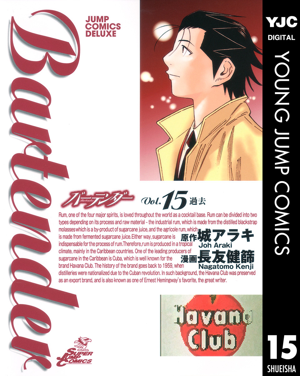 バーテンダー 第15巻 表紙