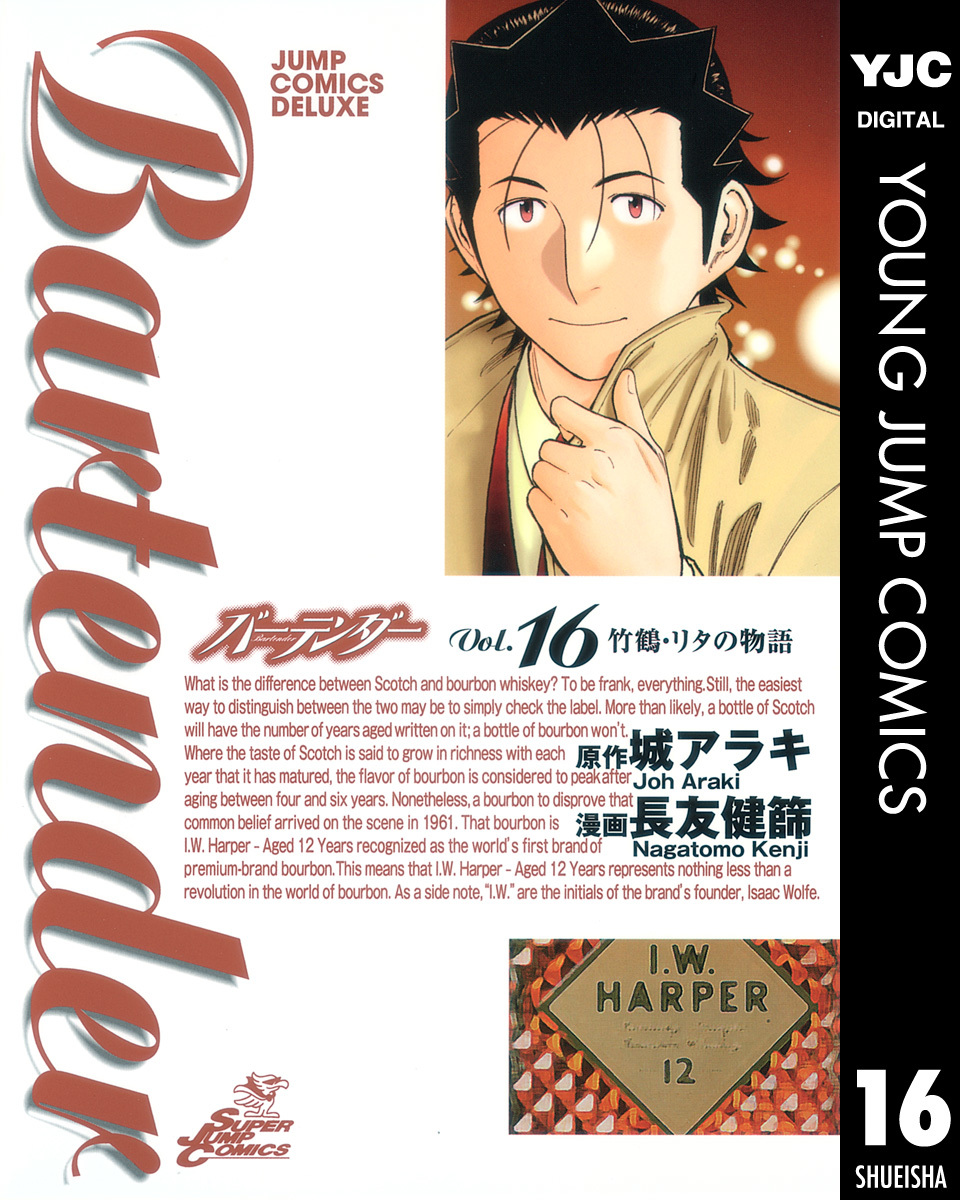 バーテンダー 第16巻 表紙