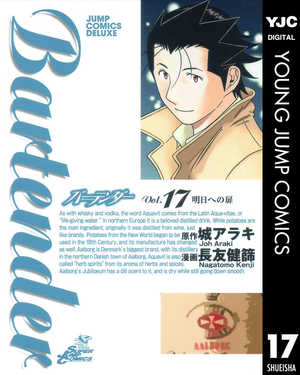 バーテンダー 第17巻 表紙