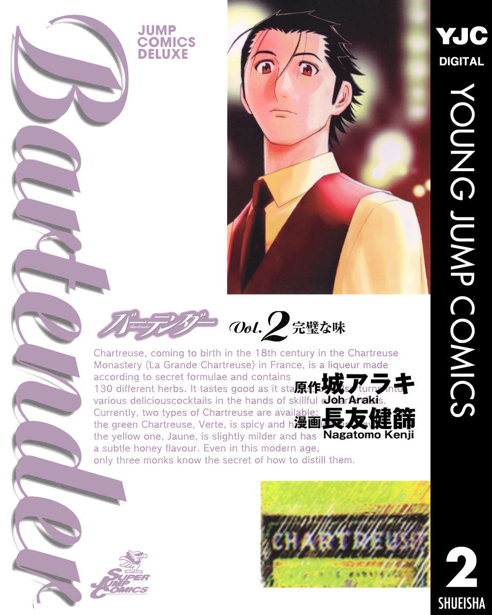 バーテンダー 第2巻 表紙