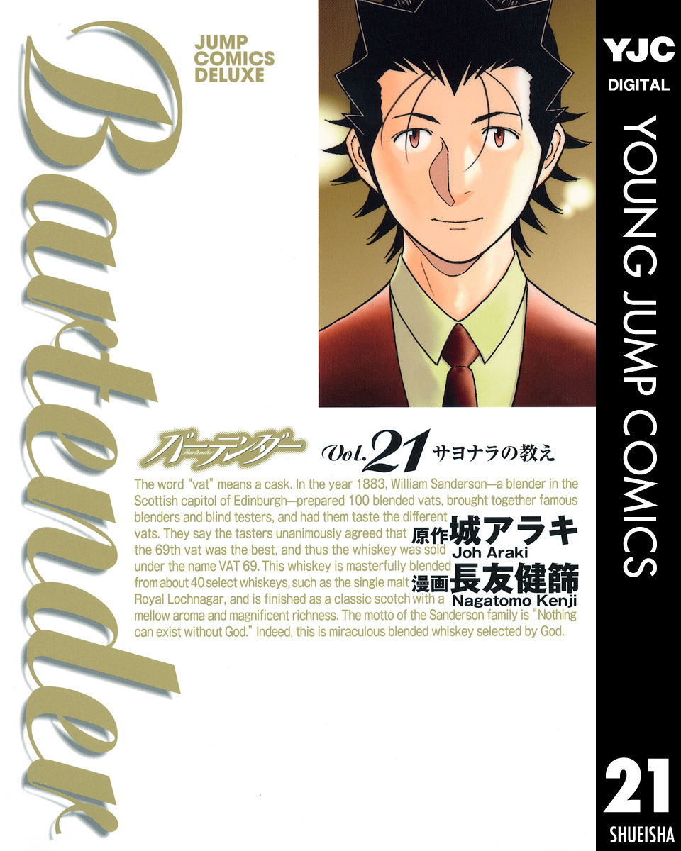 バーテンダー 第21巻 表紙