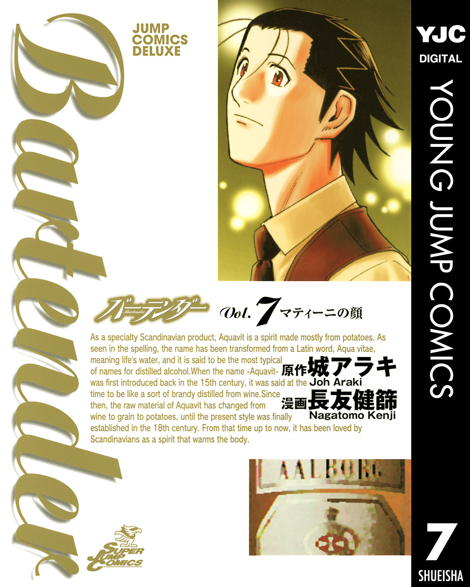 バーテンダー 第7巻 表紙