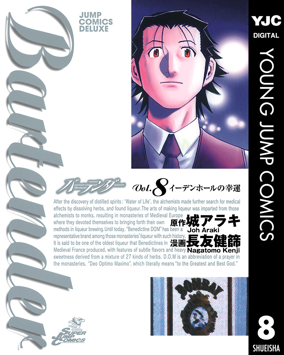 バーテンダー 第8巻 表紙