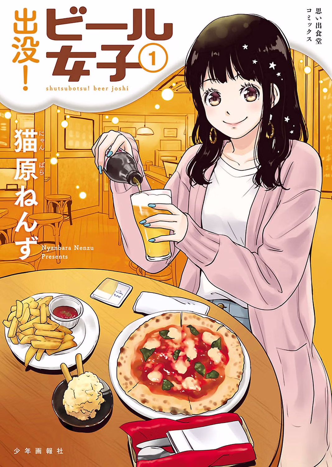 出没！ビール女子 第1巻 表紙