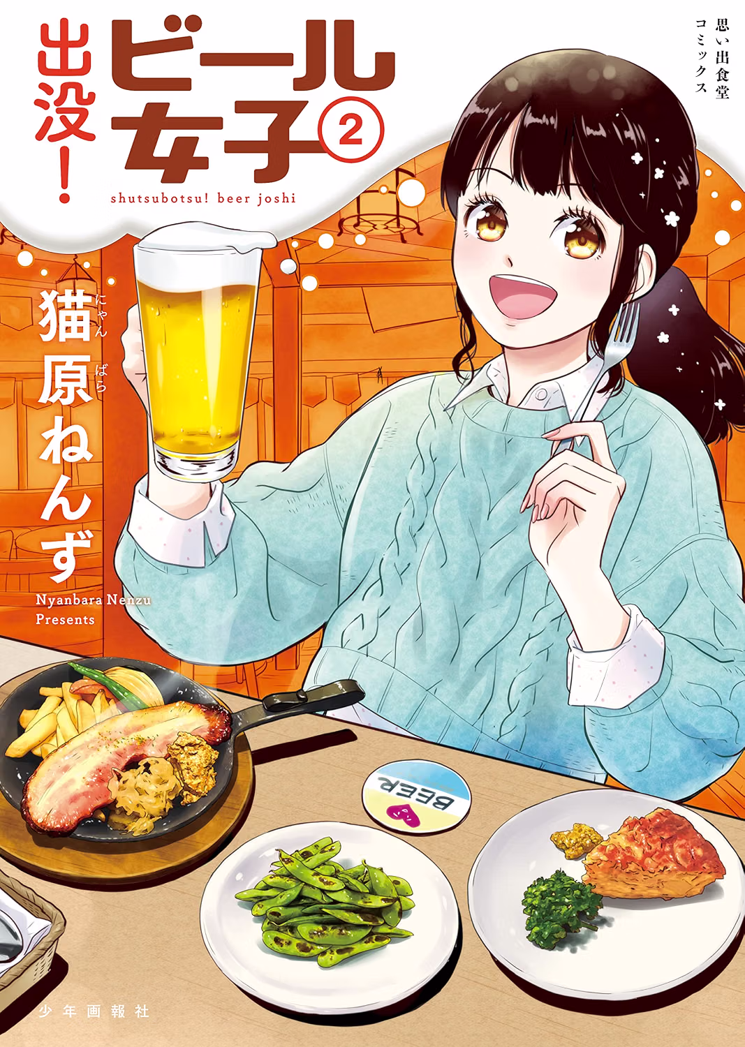 出没！ビール女子 第2巻 表紙