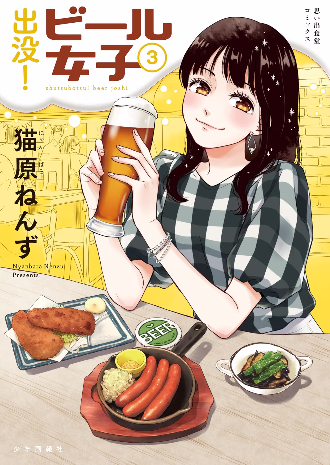 出没！ビール女子 第3巻 表紙