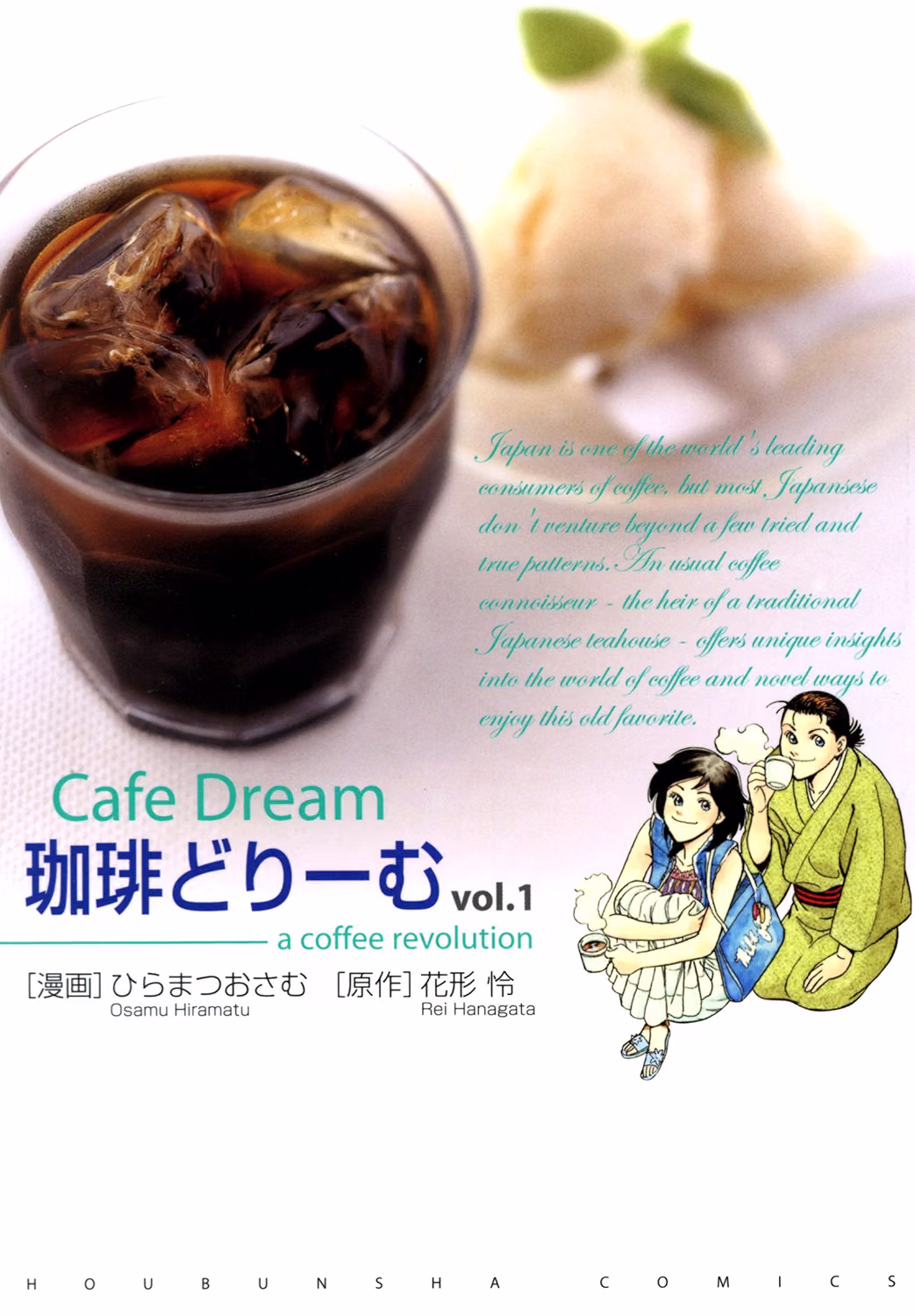 珈琲ドリーム 第1巻 表紙