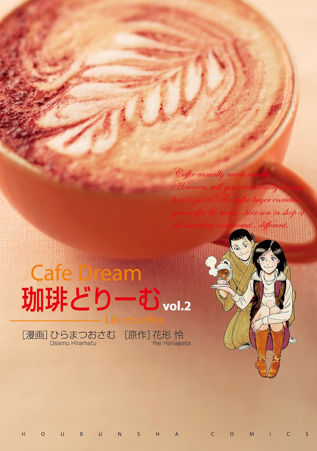珈琲ドリーム 第2巻 表紙