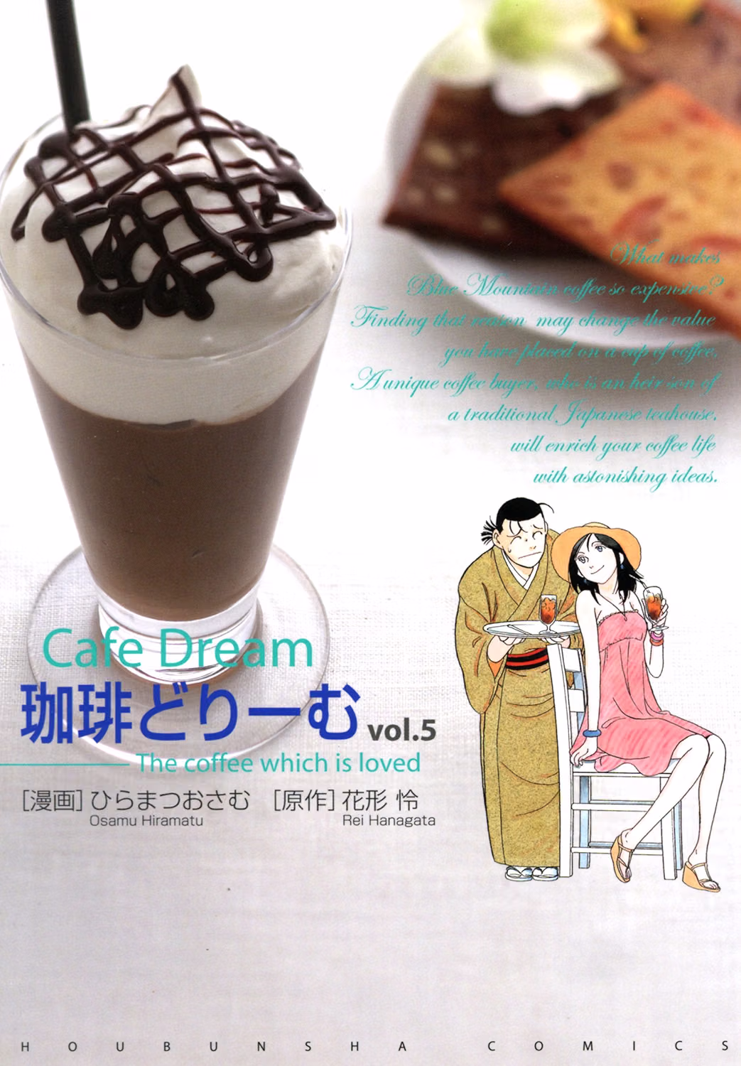 珈琲ドリーム 第5巻 表紙