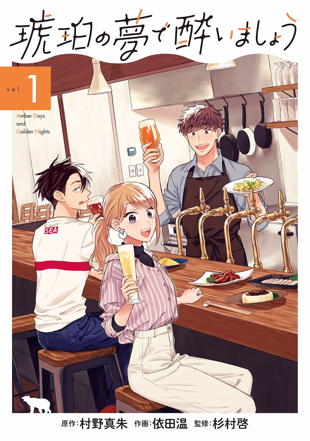 琥珀の夢で酔いましょう 第1巻 表紙
