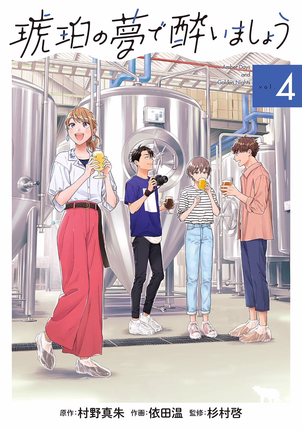 琥珀の夢で酔いましょう 第4巻 表紙