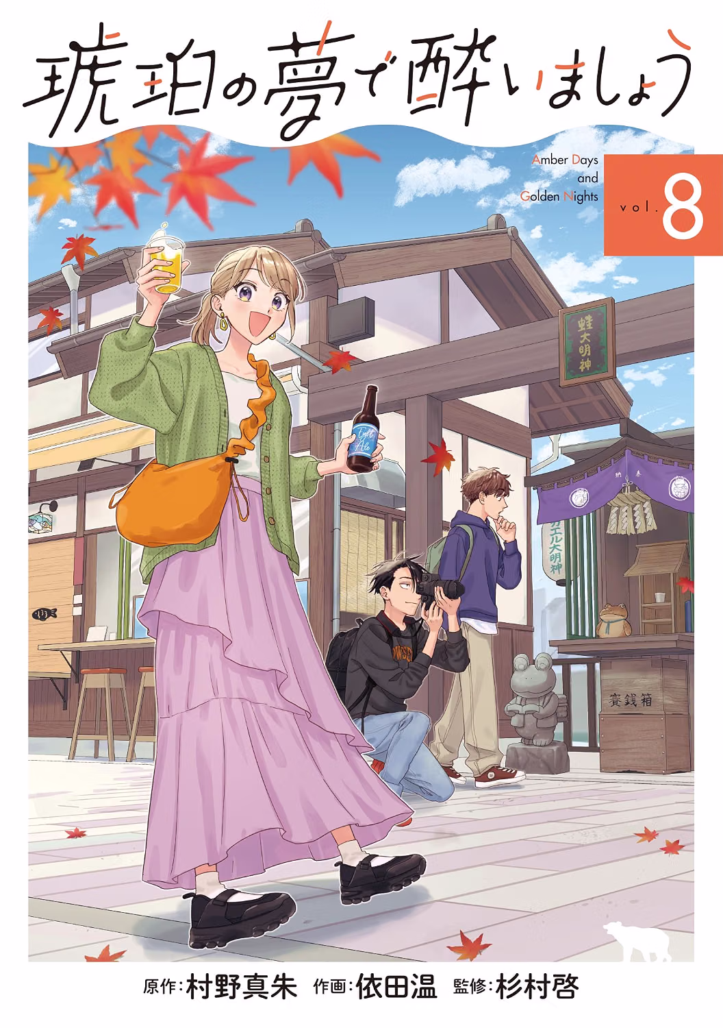 琥珀の夢で酔いましょう 第8巻 表紙