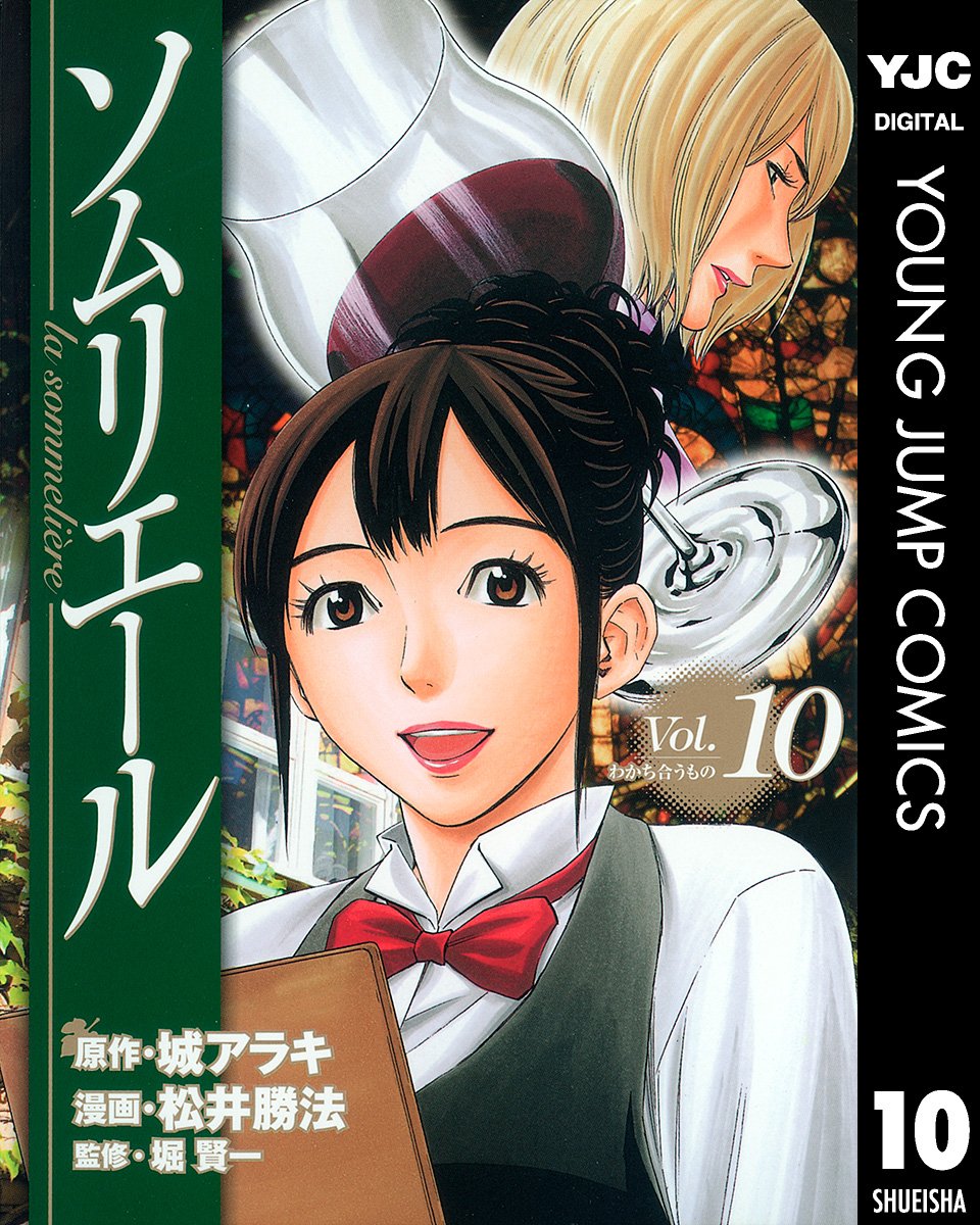 ソムリエール 第10巻 表紙