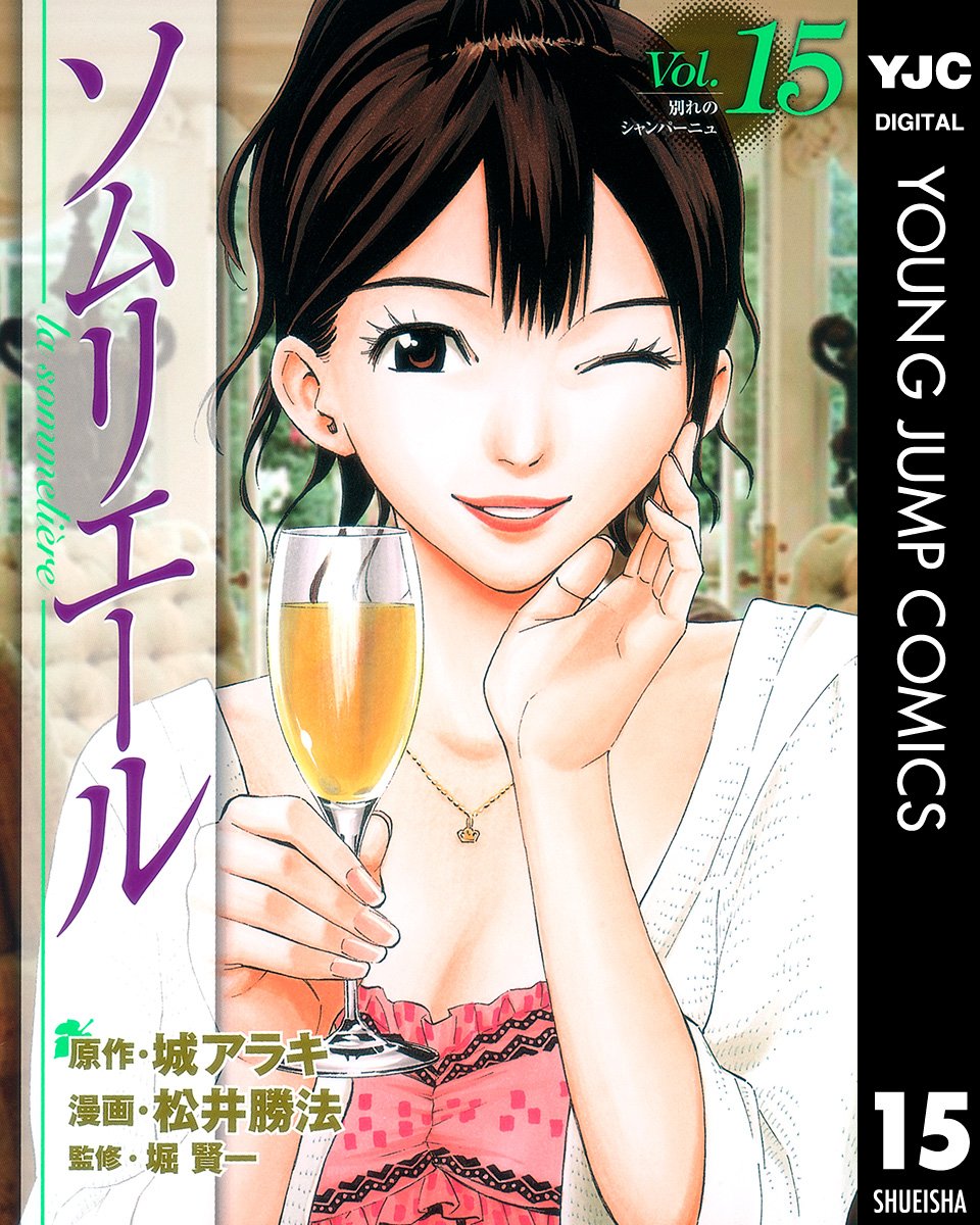 ソムリエール 第15巻 表紙