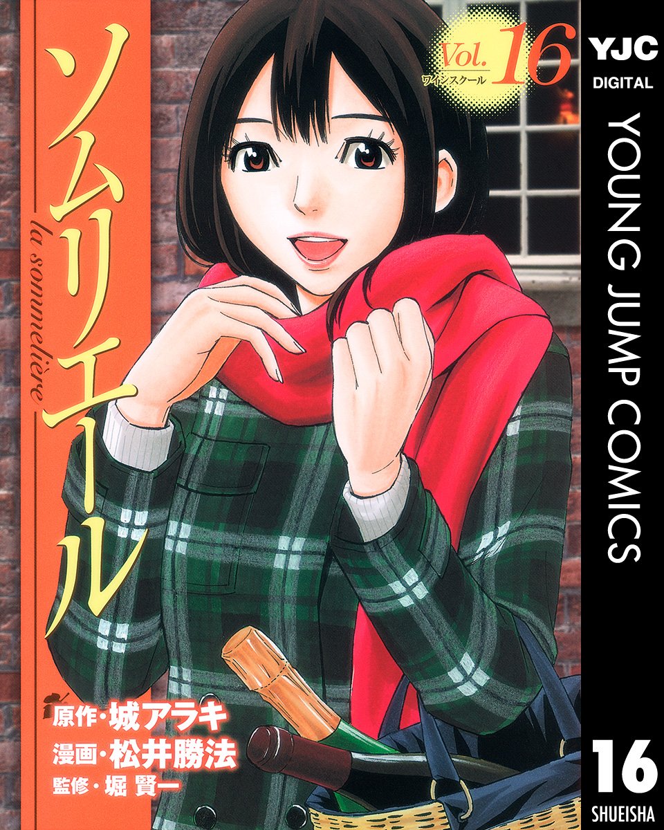 ソムリエール 第16巻 表紙