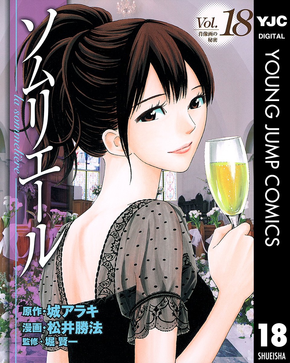 ソムリエール 第18巻 表紙