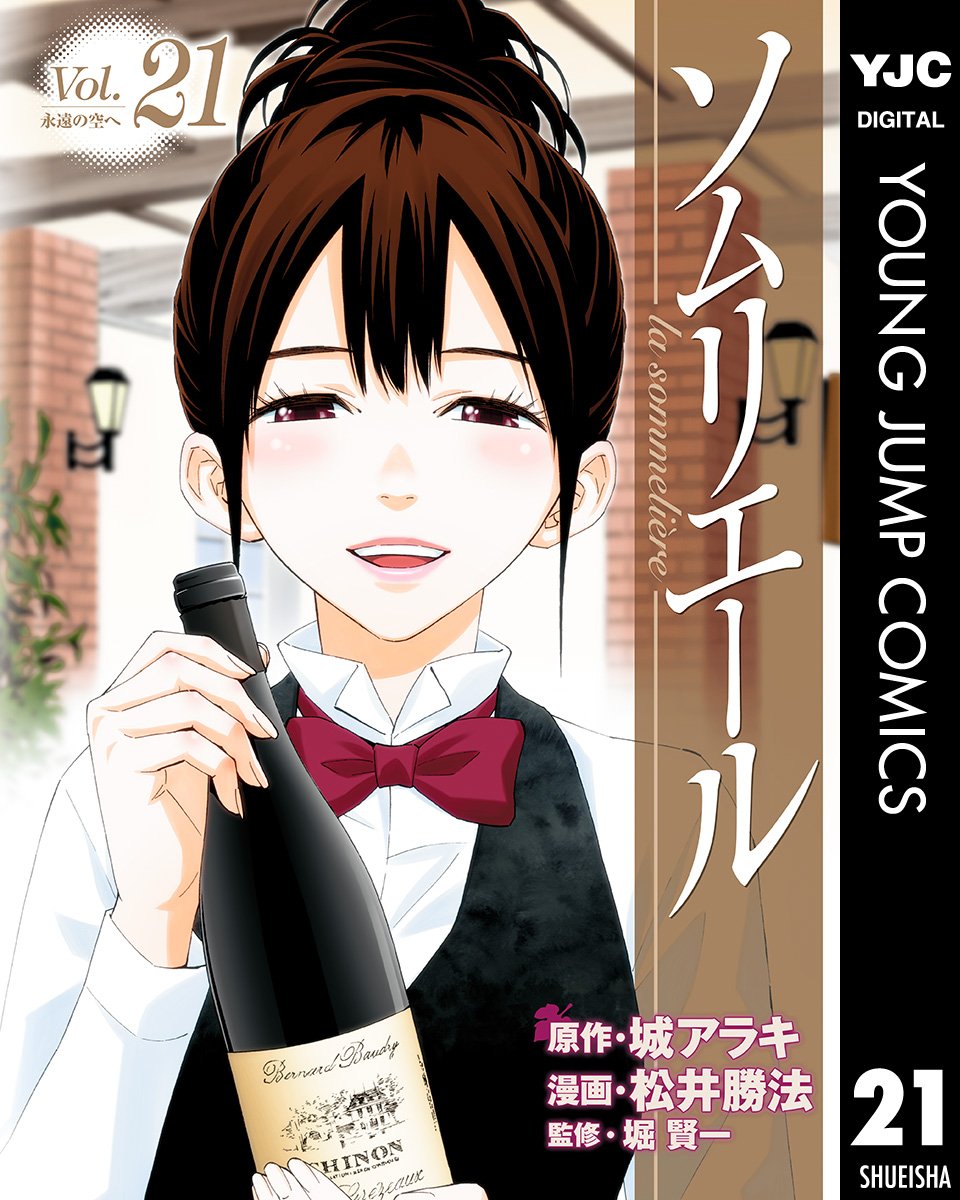 ソムリエール 第21巻 表紙