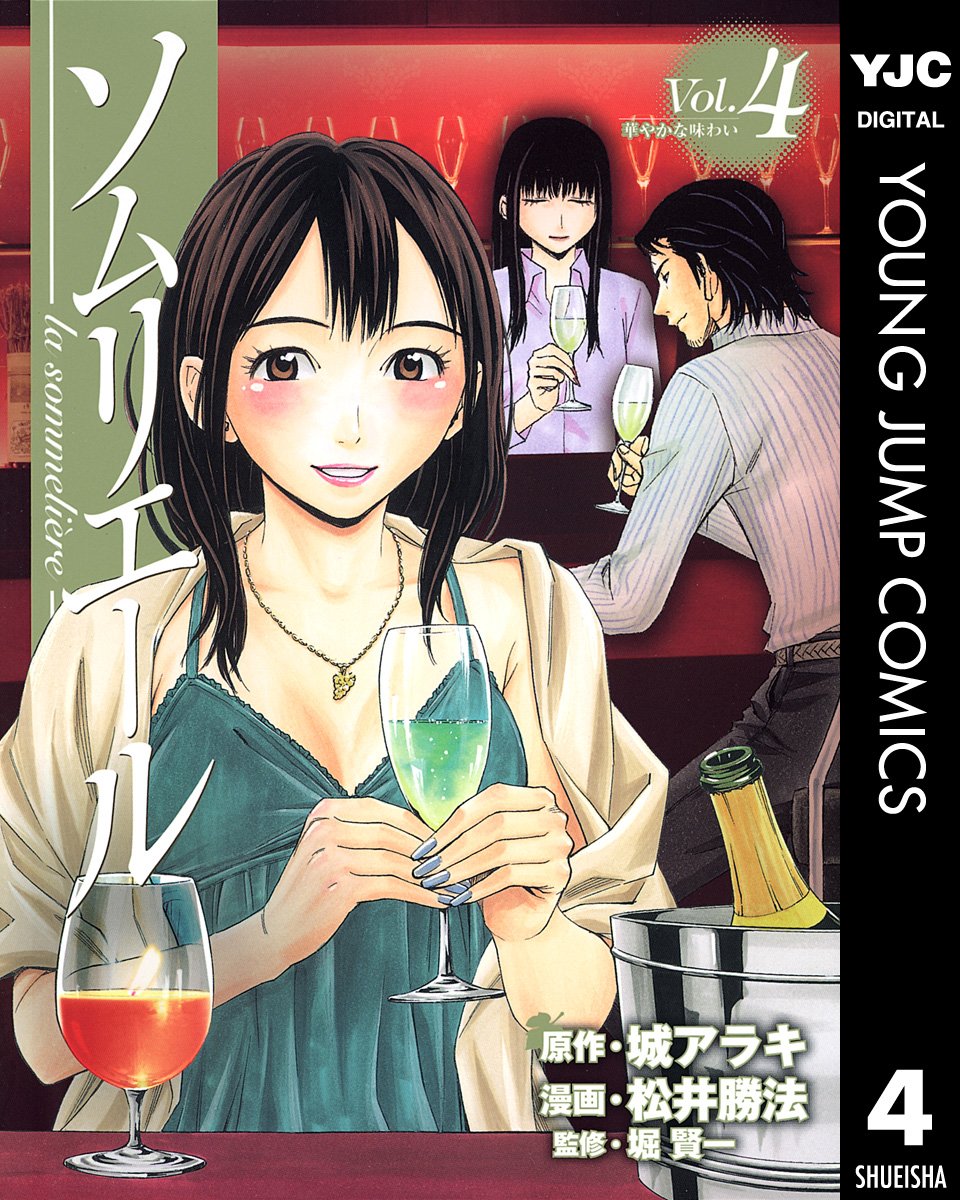 ソムリエール 第4巻 表紙