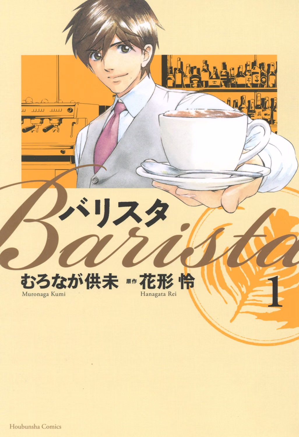 バリスタ 第1巻 表紙