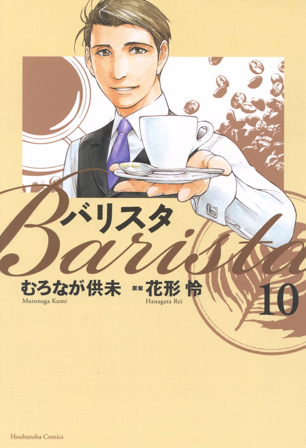 バリスタ 第10巻 表紙