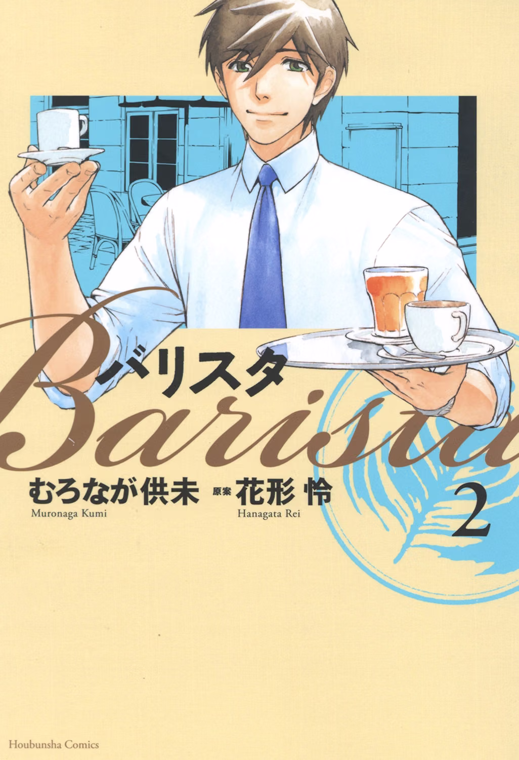 バリスタ 第2巻 表紙