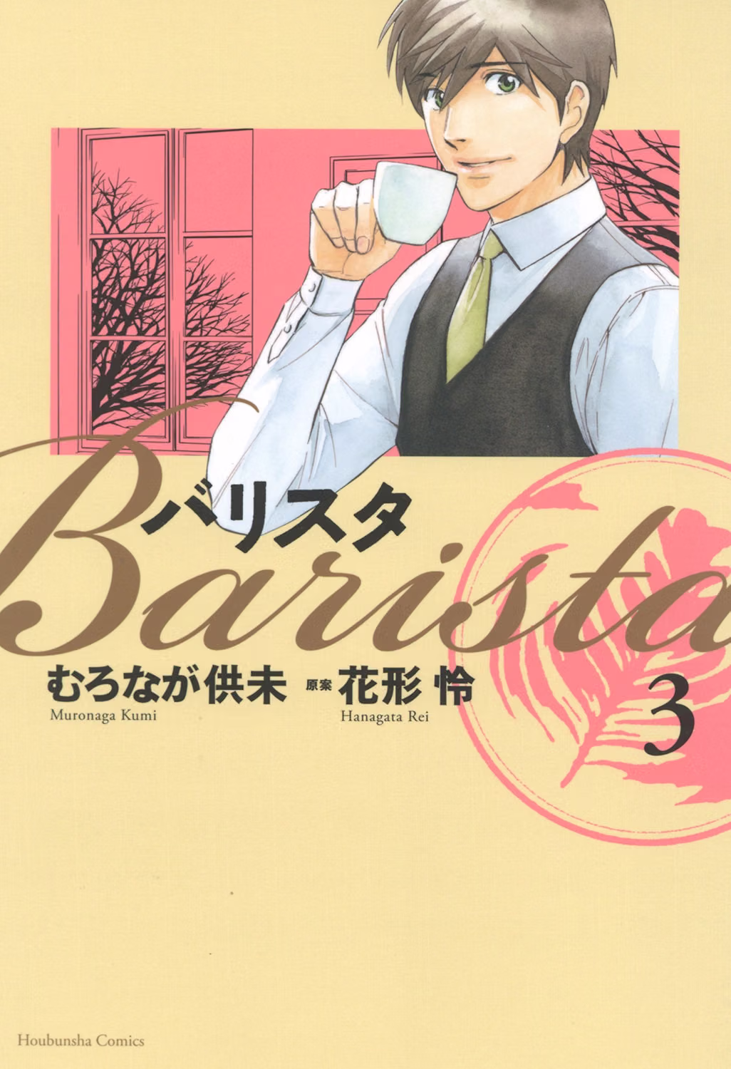 バリスタ 第3巻 表紙