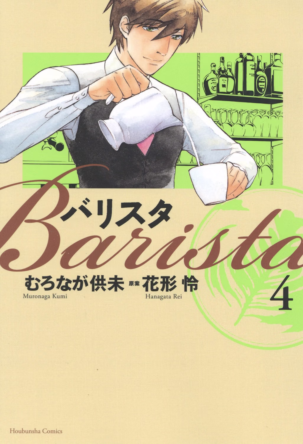 バリスタ 第4巻 表紙