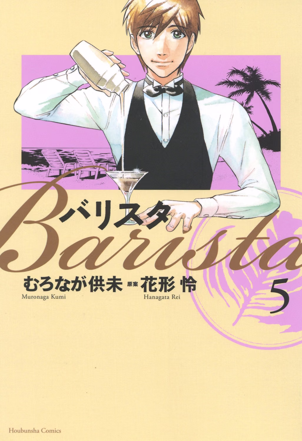 バリスタ 第5巻 表紙