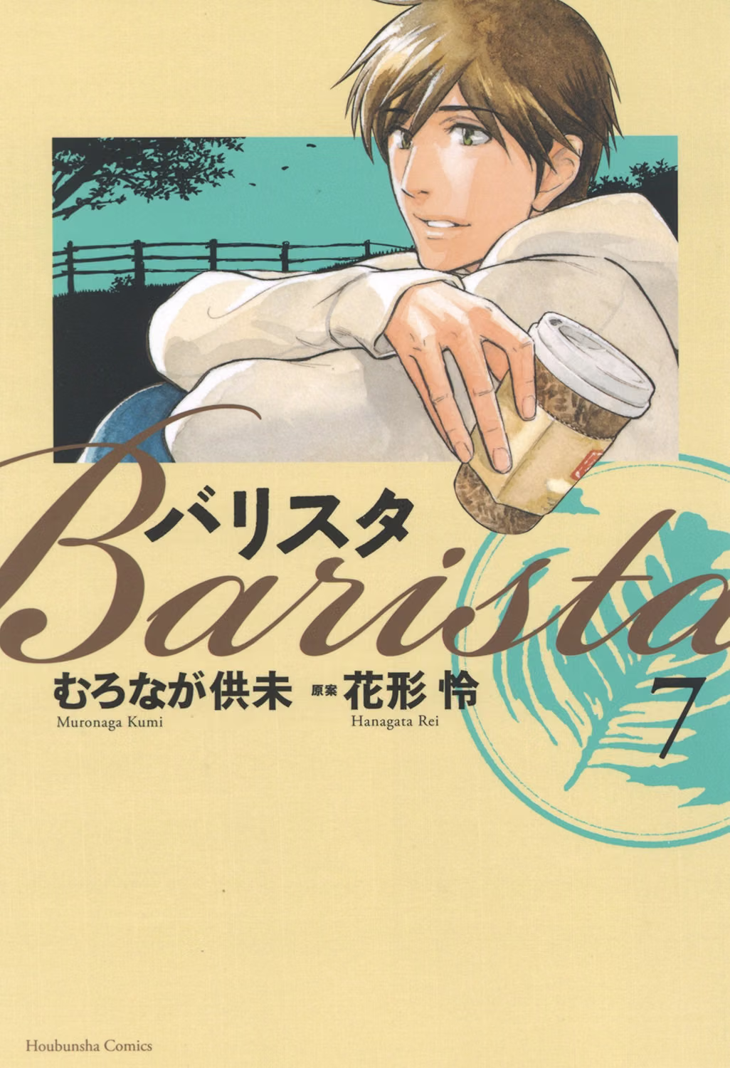 バリスタ 第7巻 表紙