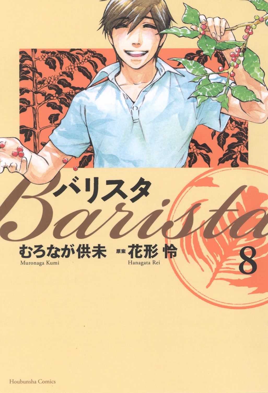 バリスタ 第8巻 表紙